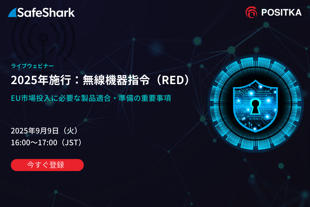 【RED-DA 2025年義務化開始】貴社製品は対応済みですか？​